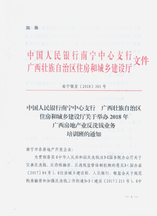 关于举办2018年广西房地产业反洗钱业务培训班的通知_1_看图王.png