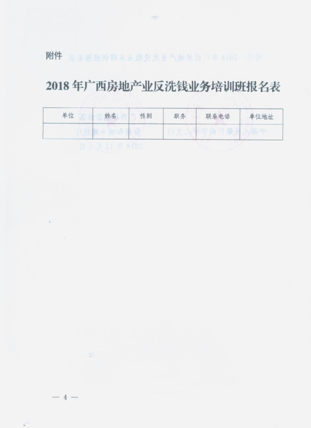 关于举办2018年广西房地产业反洗钱业务培训班的通知_4_看图王.png